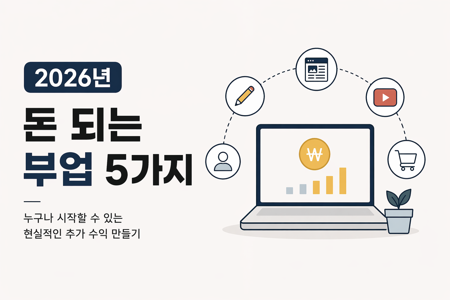 2026년 부업 추천 TOP5, 지금 시작하면 현실적으로 돈 되는 방법